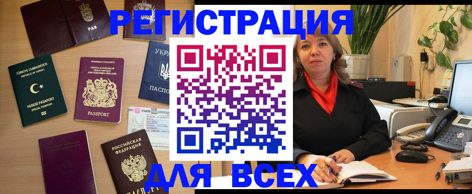 временная регистрация для всех в Марксе