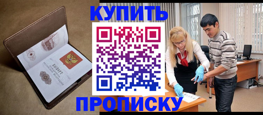 купить прописку в Марксе